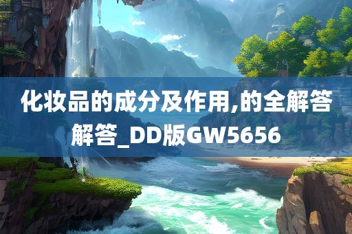 化妆品的成分及作用,的全解答解答_DD版GW5656