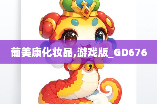 葡美康化妆品,游戏版_GD676