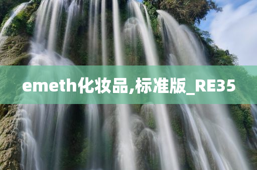 emeth化妆品,标准版_RE35