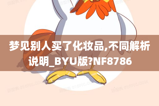 梦见别人买了化妆品,不同解析说明_BYU版?NF8786