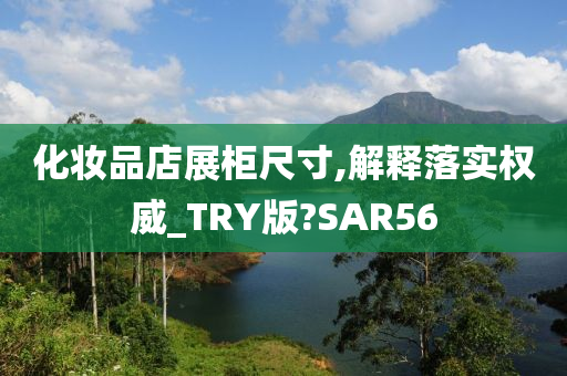 化妆品店展柜尺寸,解释落实权威_TRY版?SAR56