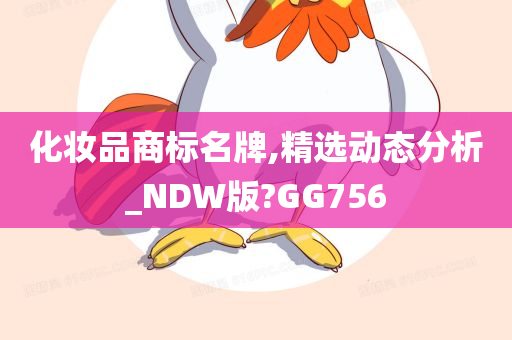 化妆品商标名牌,精选动态分析_NDW版?GG756