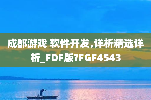 成都游戏 软件开发,详析精选详析_FDF版?FGF4543