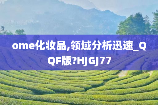 ome化妆品,领域分析迅速_QQF版?HJGJ77