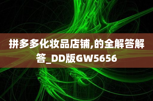 拼多多化妆品店铺,的全解答解答_DD版GW5656