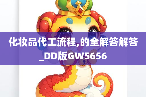 化妆品代工流程,的全解答解答_DD版GW5656