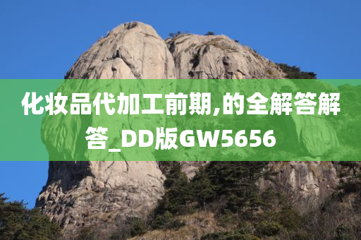 化妆品代加工前期,的全解答解答_DD版GW5656