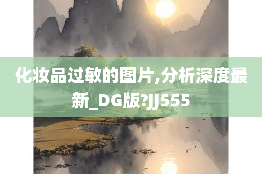 化妆品过敏的图片,分析深度最新_DG版?JJ555