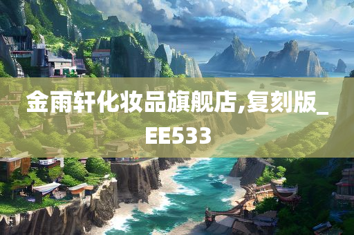 金雨轩化妆品旗舰店,复刻版_EE533