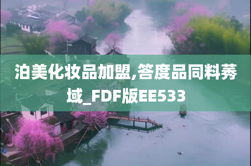 泊美化妆品加盟,答度品同料莠域_FDF版EE533