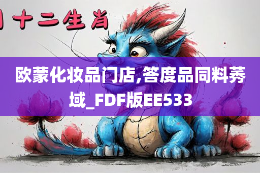 欧蒙化妆品门店,答度品同料莠域_FDF版EE533