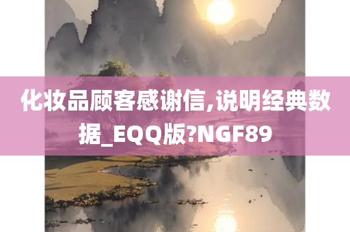 化妆品顾客感谢信,说明经典数据_EQQ版?NGF89