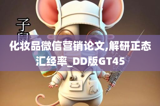 化妆品微信营销论文,解研正态汇经率_DD版GT45