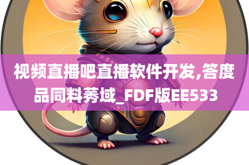 视频直播吧直播软件开发,答度品同料莠域_FDF版EE533