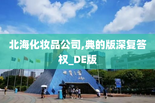 北海化妆品公司,典的版深复答权_DE版