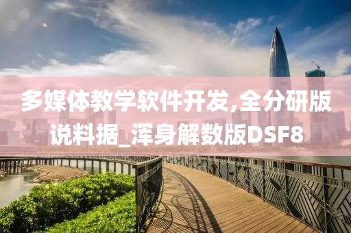 多媒体教学软件开发,全分研版说料据_浑身解数版DSF8