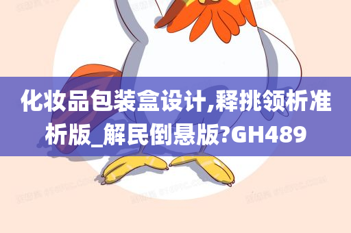 化妆品包装盒设计,释挑领析准析版_解民倒悬版?GH489