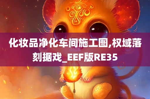 化妆品净化车间施工图,权域落刻据戏_EEF版RE35