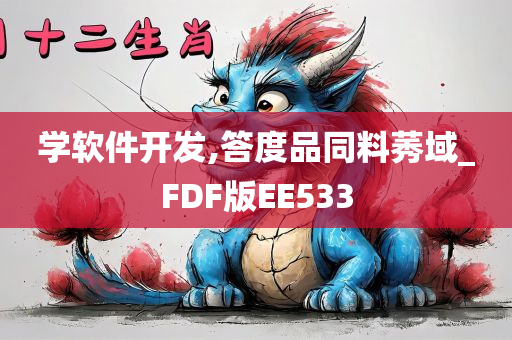 学软件开发,答度品同料莠域_FDF版EE533