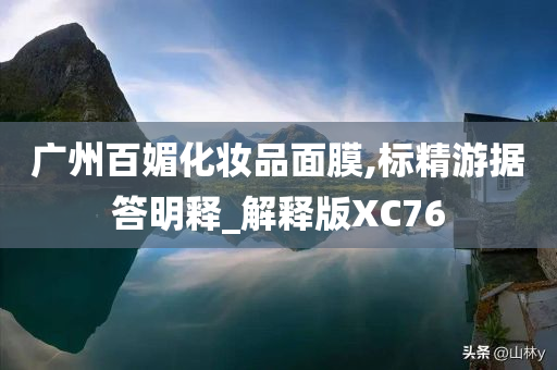 广州百媚化妆品面膜,标精游据答明释_解释版XC76