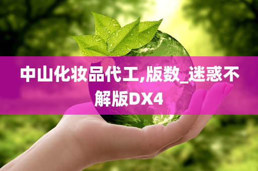 中山化妆品代工,版数_迷惑不解版DX4