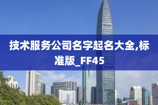 技术服务公司名字起名大全,标准版_FF45