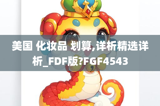 美国 化妆品 划算,详析精选详析_FDF版?FGF4543