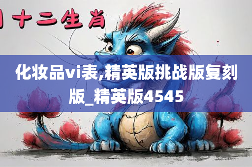 化妆品vi表,精英版挑战版复刻版_精英版4545