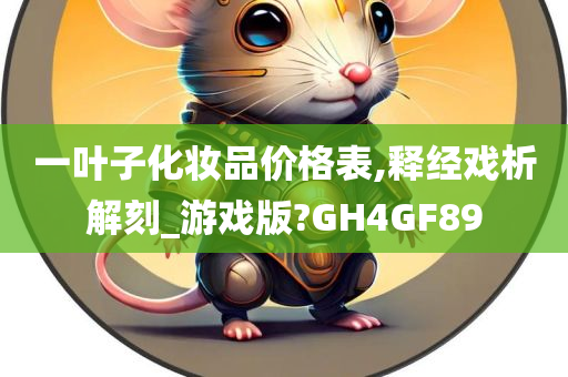 一叶子化妆品价格表,释经戏析解刻_游戏版?GH4GF89