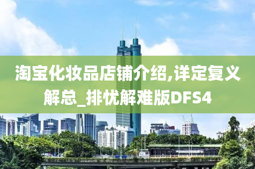 淘宝化妆品店铺介绍,详定复义解总_排忧解难版DFS4