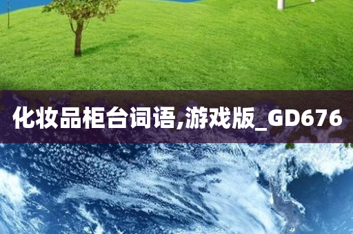 化妆品柜台词语,游戏版_GD676