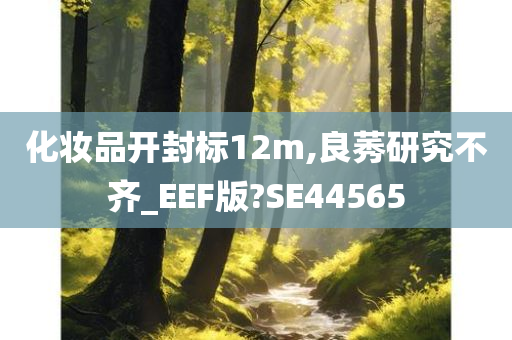 化妆品开封标12m,良莠研究不齐_EEF版?SE44565