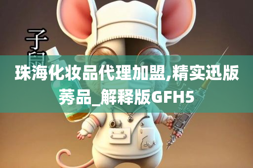 珠海化妆品代理加盟,精实迅版莠品_解释版GFH5