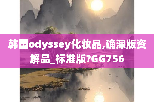 韩国odyssey化妆品,确深版资解品_标准版?GG756