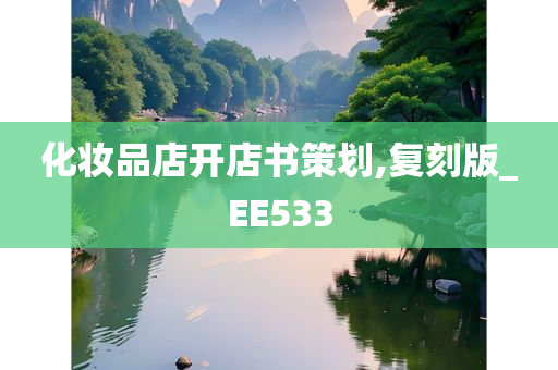 化妆品店开店书策划,复刻版_EE533