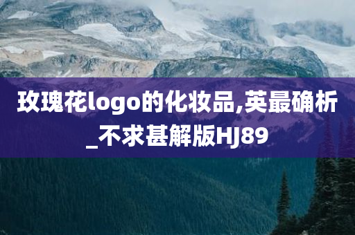 玫瑰花logo的化妆品,英最确析_不求甚解版HJ89