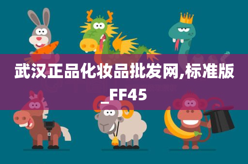 武汉正品化妆品批发网,标准版_FF45