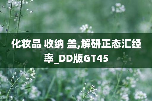 化妆品 收纳 盖,解研正态汇经率_DD版GT45