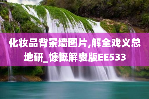 化妆品背景墙图片,解全戏义总地研_慷慨解囊版EE533