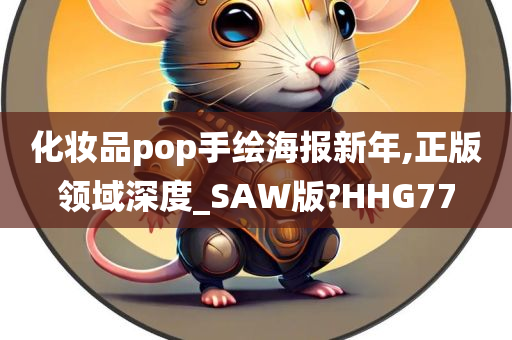 化妆品pop手绘海报新年,正版领域深度_SAW版?HHG77