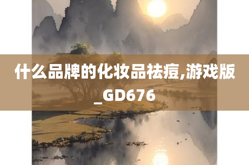 游戏版GD676