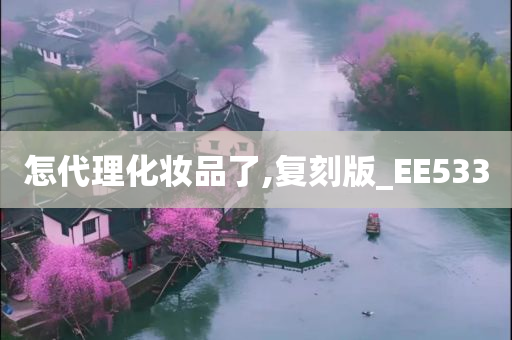 怎代理化妆品了,复刻版_EE533