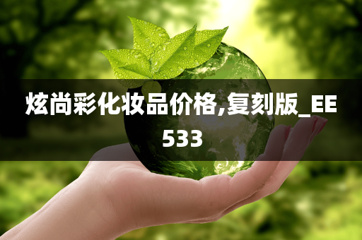 炫尚彩化妆品价格,复刻版_EE533