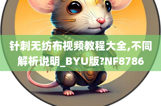 针刺无纺布视频教程大全,不同解析说明_BYU版?NF8786