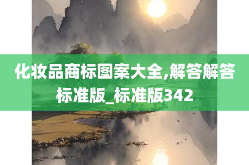 化妆品商标图案大全,解答解答标准版_标准版342