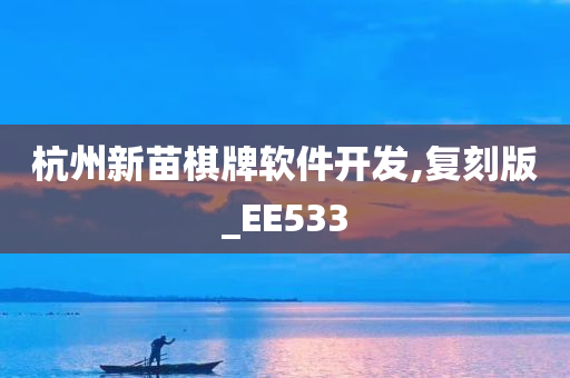 杭州新苗棋牌软件开发,复刻版_EE533