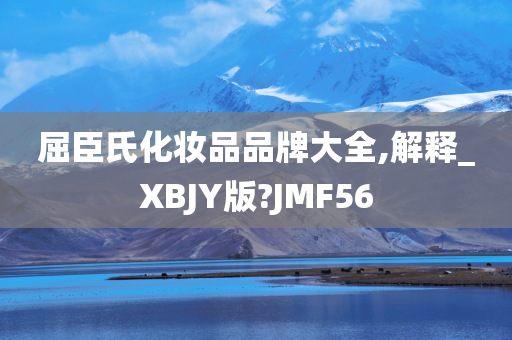 屈臣氏化妆品品牌大全,解释_XBJY版?JMF56