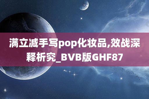 满立减手写pop化妆品,效战深释析究_BVB版GHF87