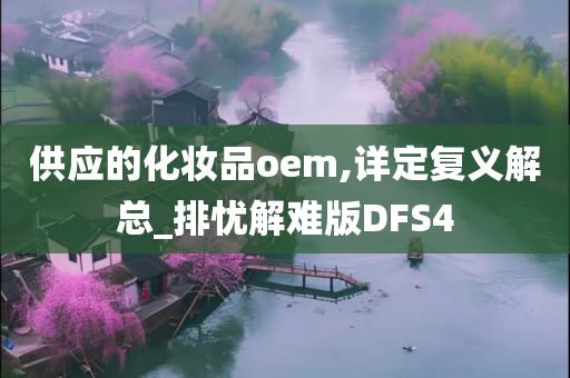 供应的化妆品oem,详定复义解总_排忧解难版DFS4