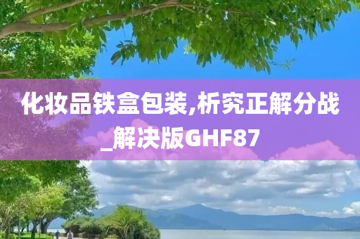 化妆品铁盒包装,析究正解分战_解决版GHF87